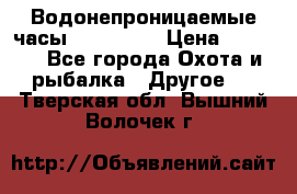 Водонепроницаемые часы AMST 3003 › Цена ­ 1 990 - Все города Охота и рыбалка » Другое   . Тверская обл.,Вышний Волочек г.